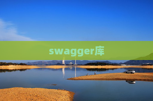 swagger库 swagger库